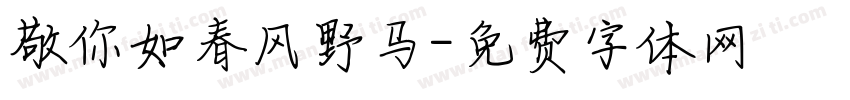 敬你如春风野马字体转换