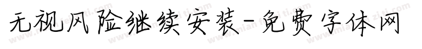 无视风险继续安装字体转换