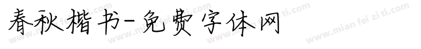 春秋楷书字体转换
