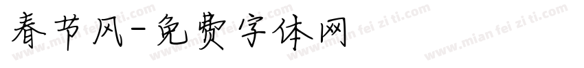 春节风字体转换
