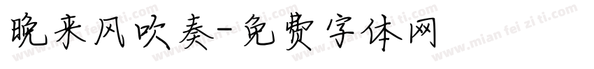 晚来风吹奏字体转换