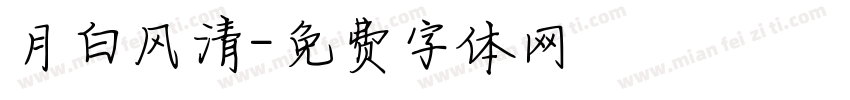 月白风清字体转换