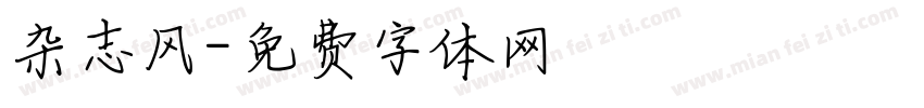 杂志风字体转换