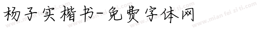 杨子实楷书字体转换