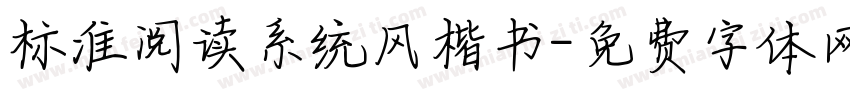 标准阅读系统风楷书字体转换