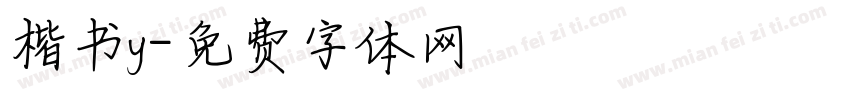 楷书y字体转换