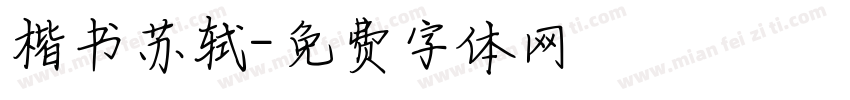 楷书苏轼字体转换