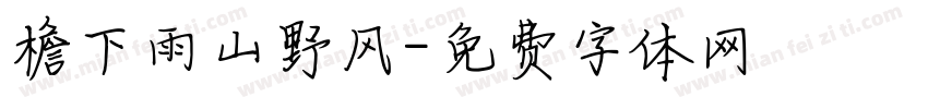 檐下雨山野风字体转换