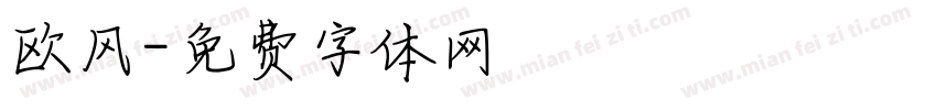 欧风字体转换