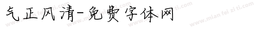 气正风清字体转换