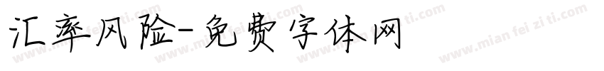 汇率风险字体转换