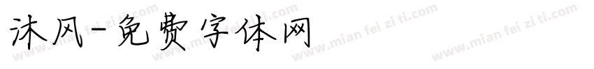 沐风字体转换