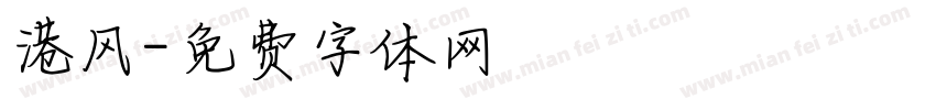 港风字体转换