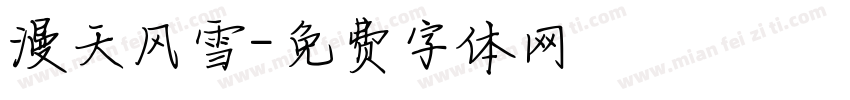 漫天风雪字体转换