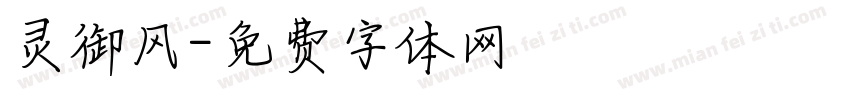 灵御风字体转换