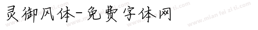 灵御风体字体转换