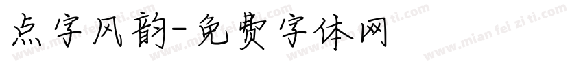 点字风韵字体转换