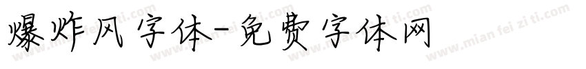 爆炸风字体字体转换