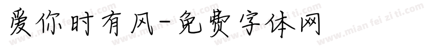 爱你时有风字体转换
