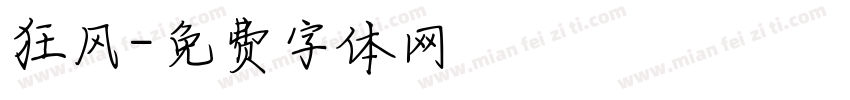 狂风字体转换