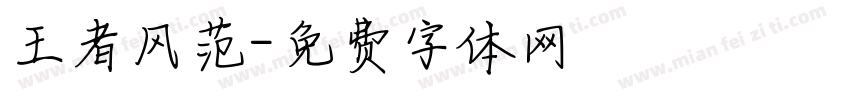王者风范字体转换