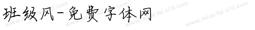班级风字体转换