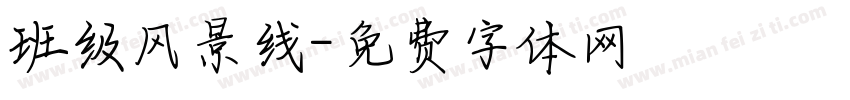 班级风景线字体转换