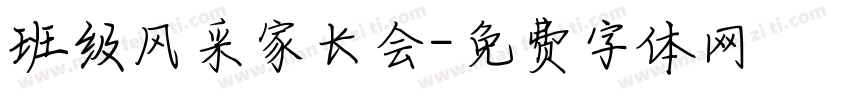 班级风采家长会字体转换