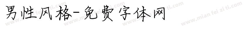 男性风格字体转换