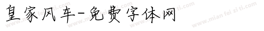 皇家风车字体转换