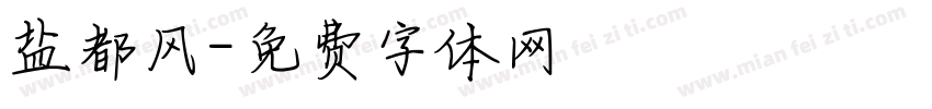 盐都风字体转换