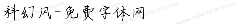科幻风字体转换