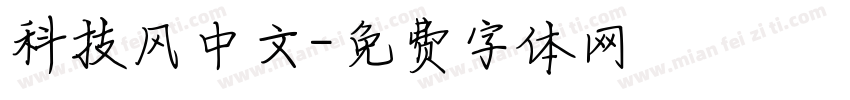 科技风中文字体转换