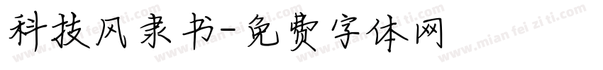 科技风隶书字体转换