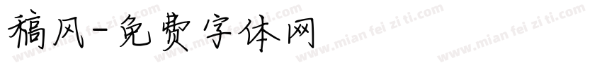 稿风字体转换
