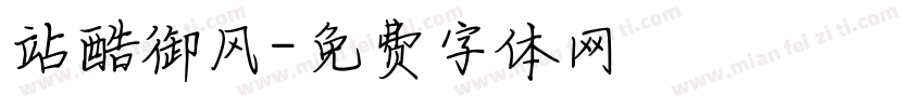 站酷御风字体转换