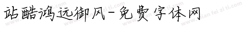 站酷鸿远御风字体转换