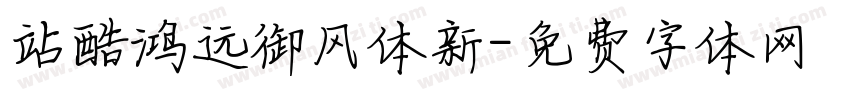 站酷鸿远御风体新字体转换