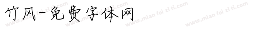 竹风字体转换