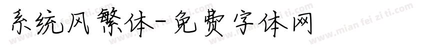 系统风繁体字体转换
