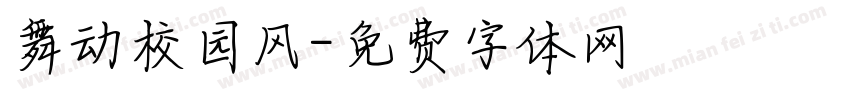 舞动校园风字体转换