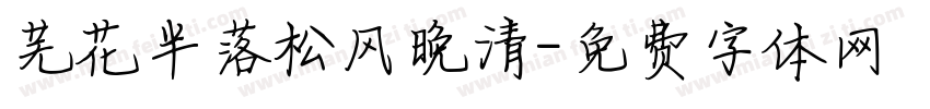 芜花半落松风晚清字体转换