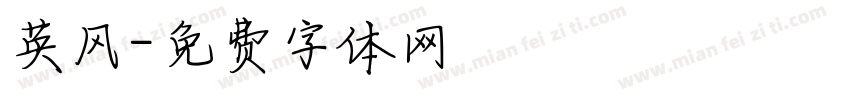 英风字体转换