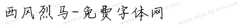 西风烈马字体转换