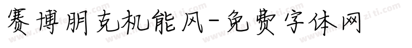 赛博朋克机能风字体转换