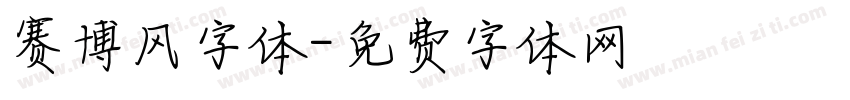 赛博风字体字体转换