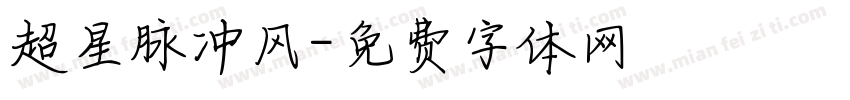 超星脉冲风字体转换