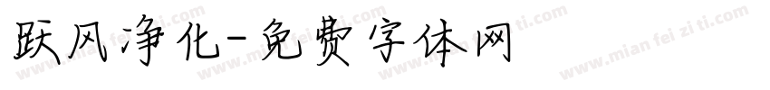 跃风净化字体转换