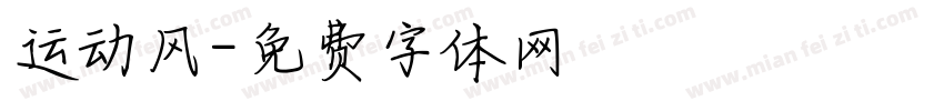 运动风字体转换