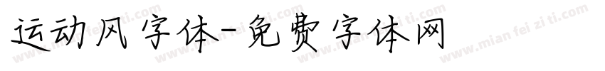运动风字体字体转换